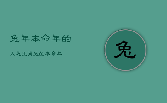 兔年本命年的大忌，生肖兔的本命年