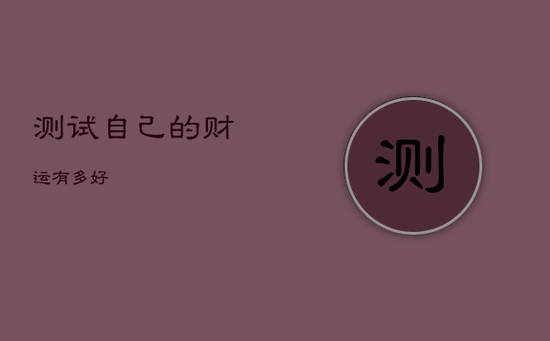 测试自己的财运有多好