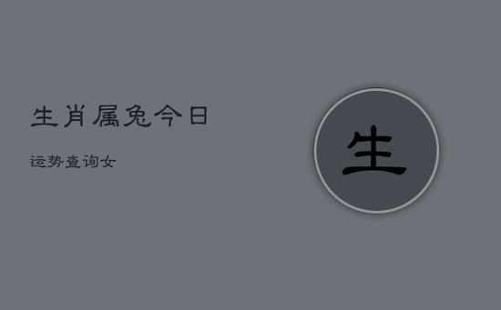 生肖属兔今日运势查询女