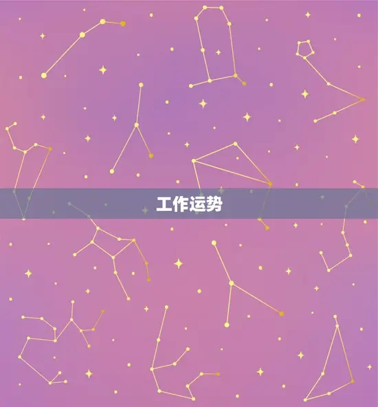 工作运势 工作运势