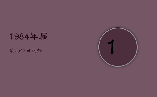 1984年属鼠的今日运势