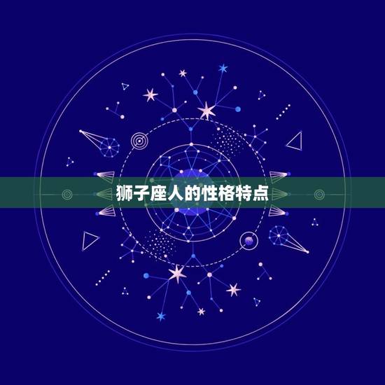 狮子座人的性格特点 狮子座人的性格特点