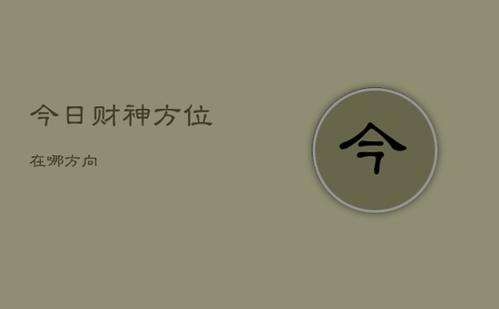 今日财神方位在哪方向
