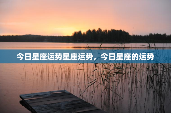 今日星座运势星座运势，今日星座的运势