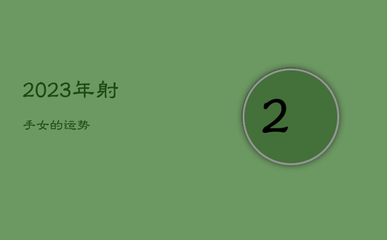 2023年射手女的运势