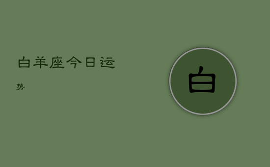 白羊座今日运势