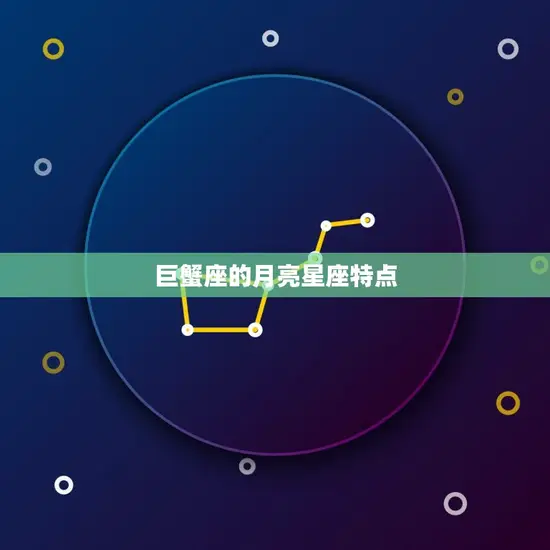 巨蟹座的月亮星座特点 巨蟹座的月亮星座特点
