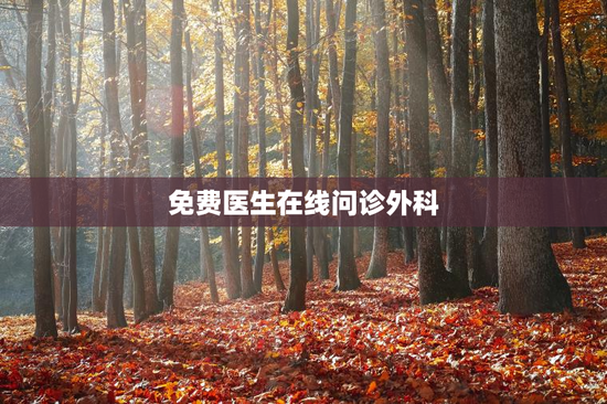 免费医生在线问诊外科，免费医生在线问诊外科