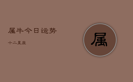 属牛今日运势十二星座