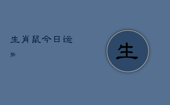 生肖鼠今日运势