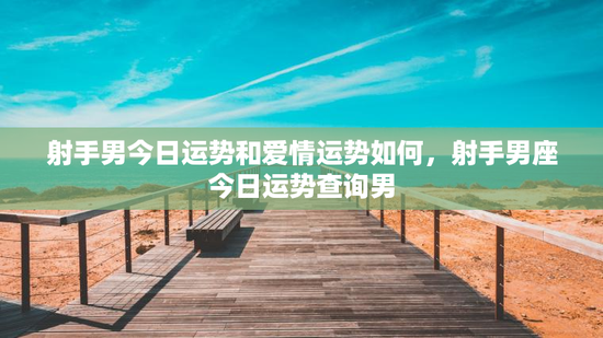 射手男今日运势和爱情运势如何，射手男座今日运势查询男