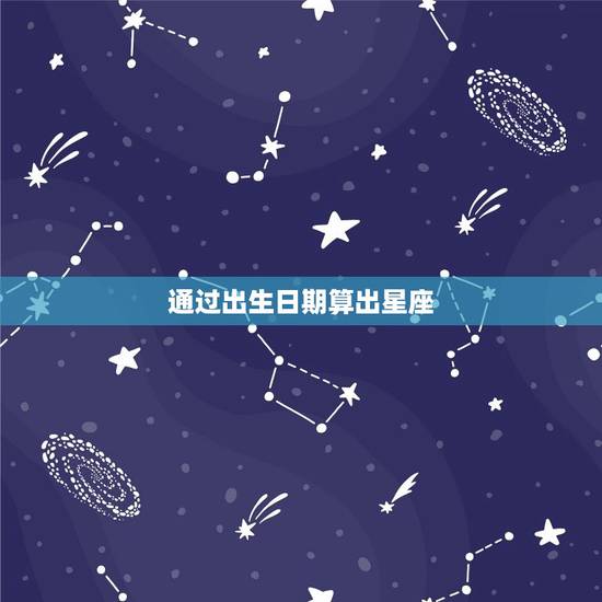 通过出生日期算出星座
