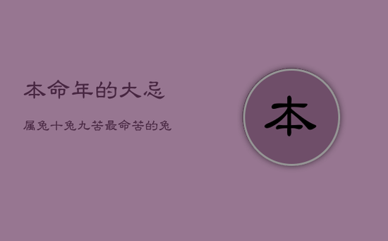 本命年的大忌属兔，十兔九苦最命苦的兔几月出生