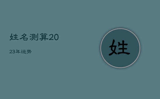 姓名测算2023年运势