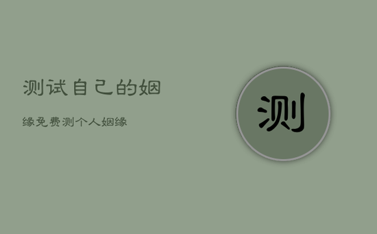 测试自己的姻缘，免费测个人姻缘