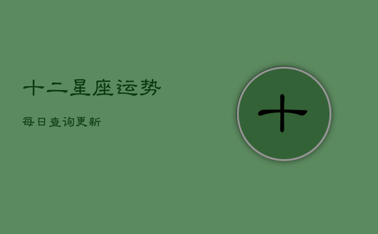 十二星座运势每日查询更新