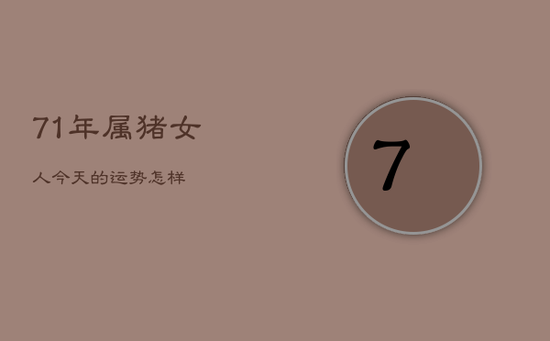 71年属猪女人今天的运势怎样