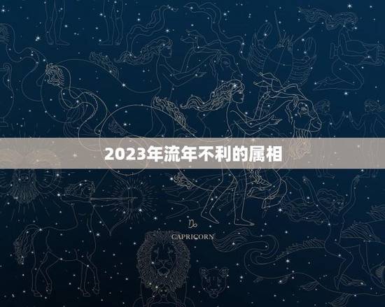 2023年流年不利的属相(十二生肖中哪些会受到厄运的影响)