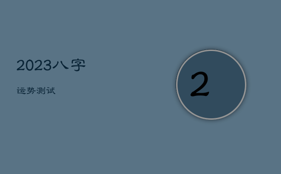 2023八字运势测试