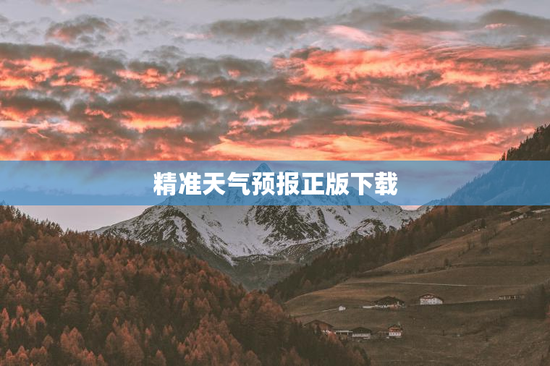精准天气预报正版下载