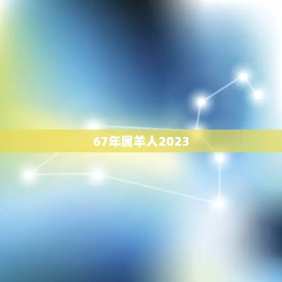 67年属羊人2023