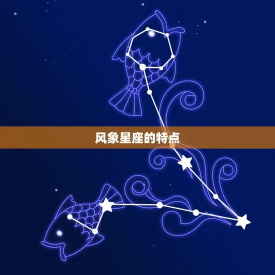 风象星座的特点