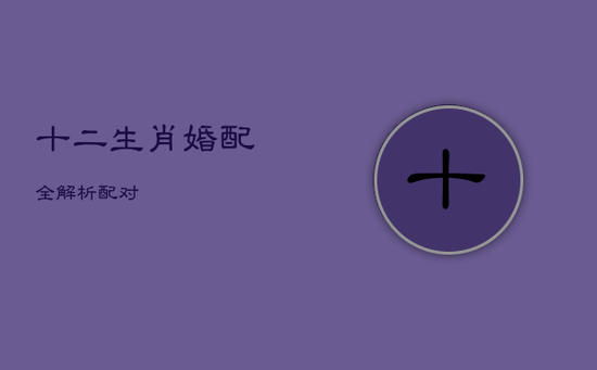 十二生肖婚配全解析 配对