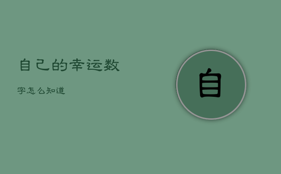 自己的幸运数字怎么知道