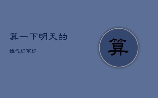 算一下明天的运气好不好