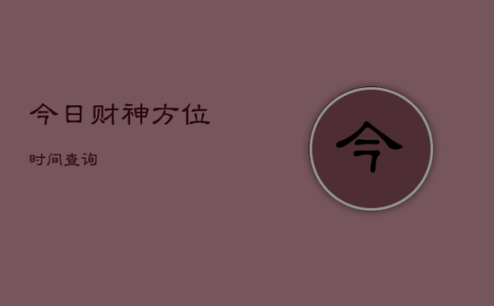 今日财神方位时间查询