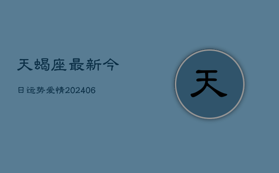 天蝎座最新今日运势爱情(20240605)