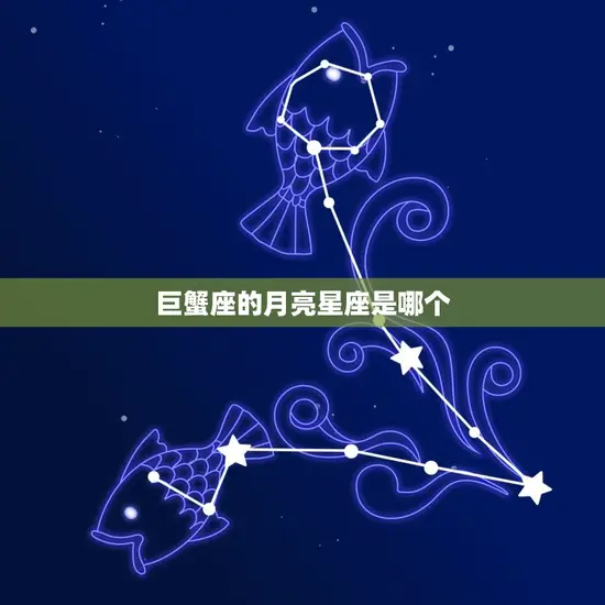巨蟹座的月亮星座是哪个 巨蟹座的月亮星座是哪个