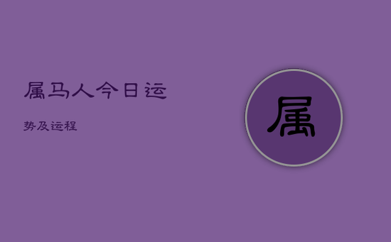 属马人今日运势及运程