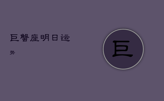 巨蟹座明日运势