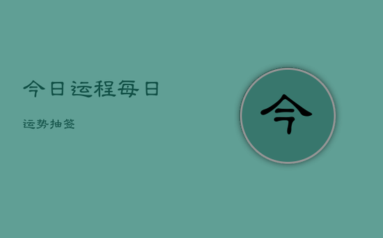 今日运程每日运势抽签 今日运程每日运势抽签