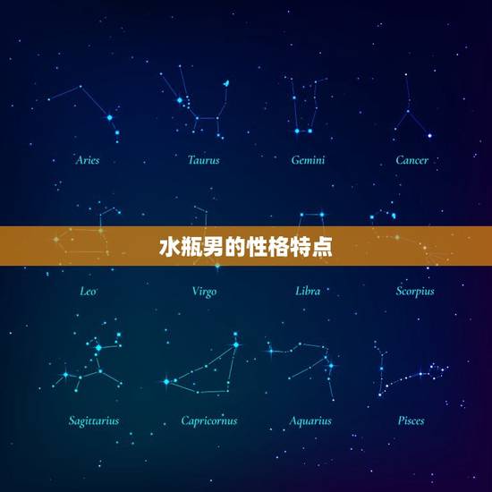 水瓶男的性格特点