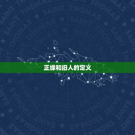 正缘和旧人的定义