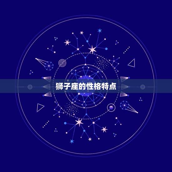 狮子座的性格特点 狮子座的性格特点