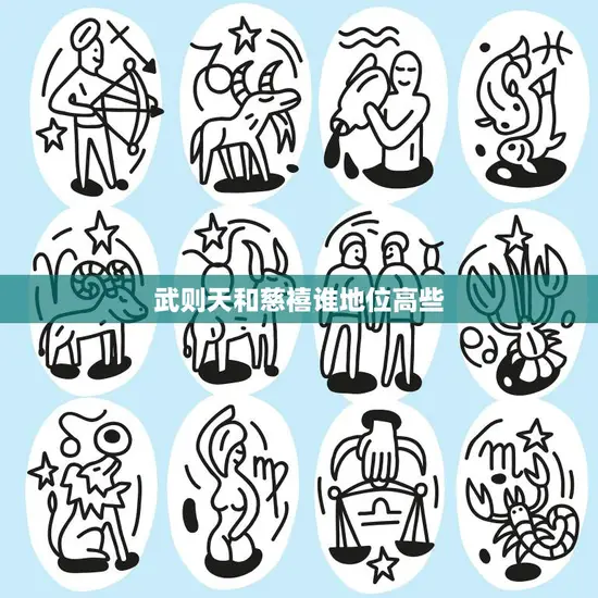 武则天和慈禧谁地位高些(历史上的女性权力巅峰) 武则天和慈禧谁地位高些(历史上的女性权力巅峰)