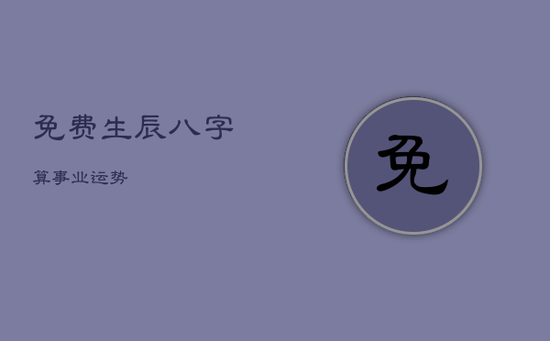 免费生辰八字算事业运势