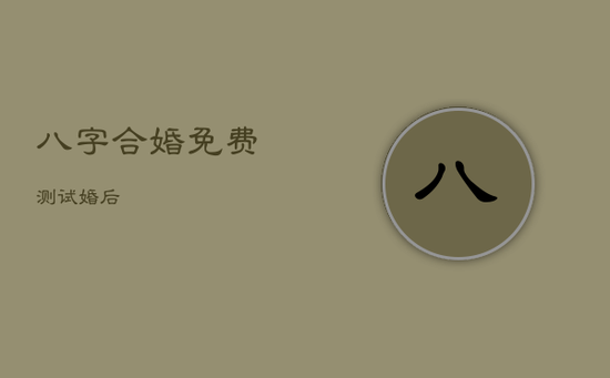 八字合婚免费测试婚后