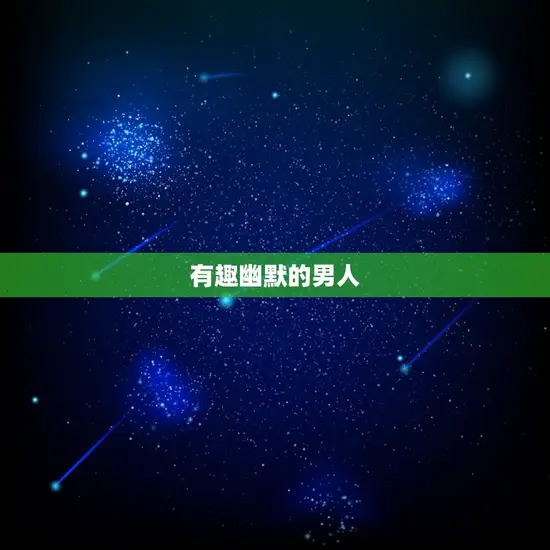 有趣幽默的男人