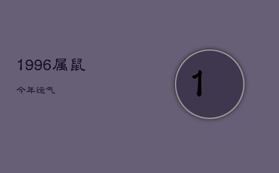 1996属鼠今年运气