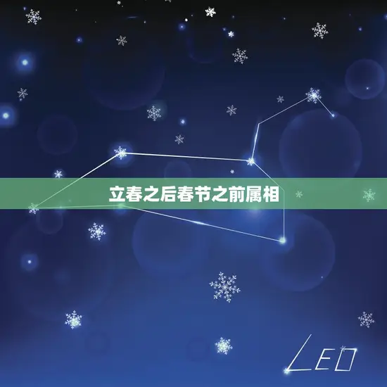 立春之后春节之前属相