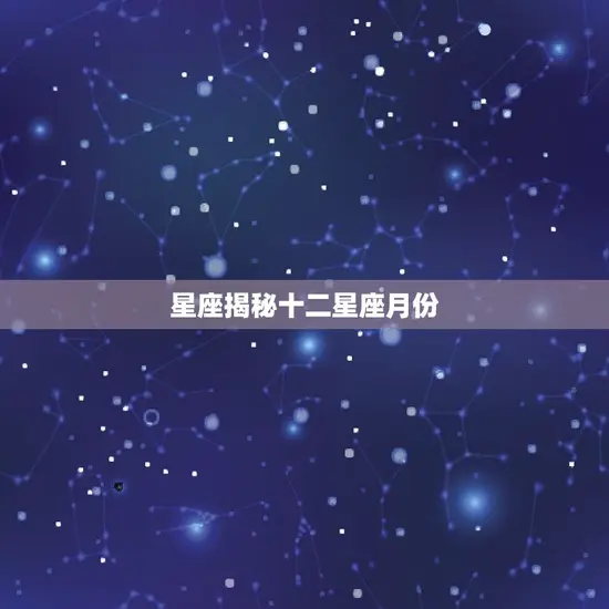 星座揭秘十二星座月份