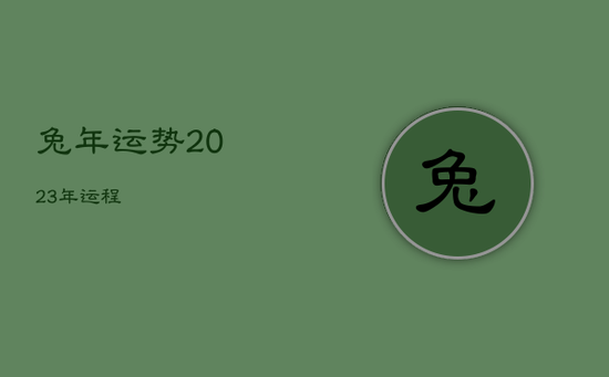 兔年运势2023年运程