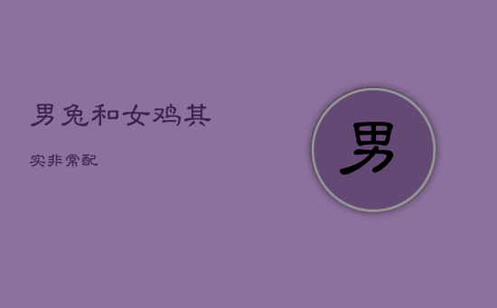 男兔和女鸡其实非常配 男兔和女鸡其实非常配