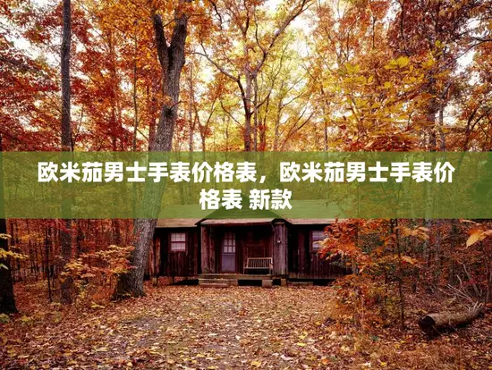 欧米茄男士手表价格表,欧米茄男士手表价格表 新款 欧米茄男士手表价格表,欧米茄男士手表价格表 新款