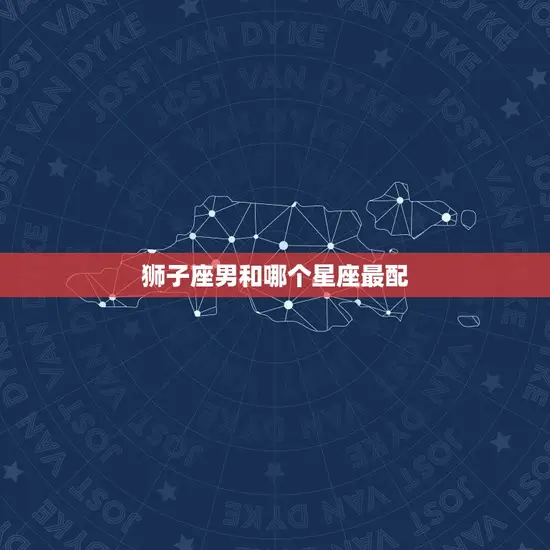 狮子座男和哪个星座最配