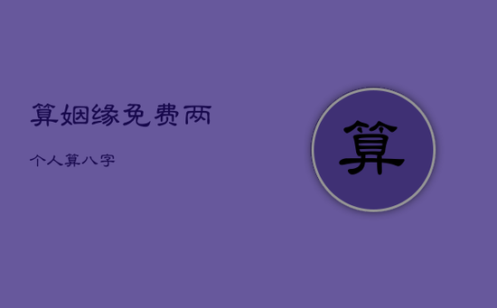 算姻缘免费两个人算八字